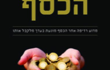 אשליית הכסף כריכה קדמית 3