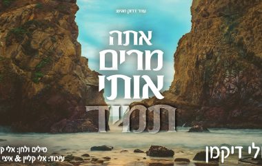 אתה מרים אותי תמיד