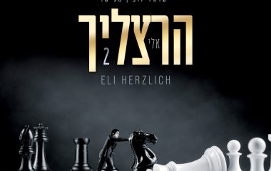 הרצליך 2 עטיפת האלבום