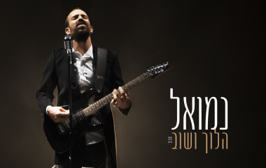 נמואל הלוך ושוב - גרפיקה