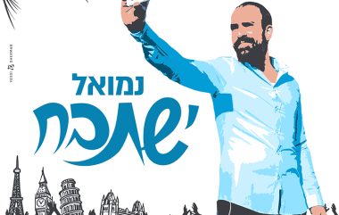 נמואל-ישתבח-הפרונט