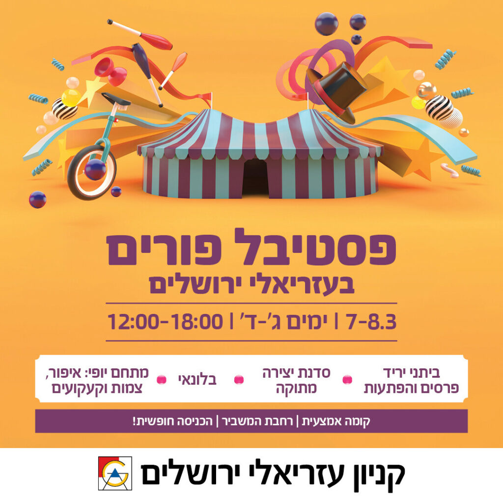 פסטיבל פורים בקניון עזריאלי ירושלים קרדיט יחצ