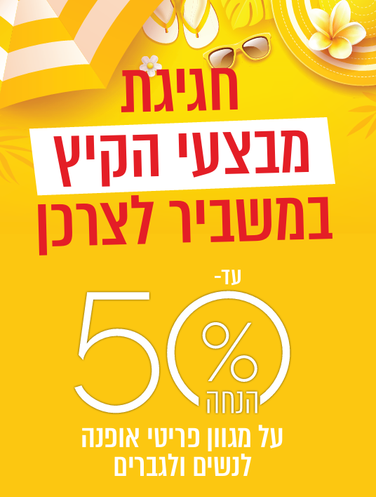 המשביר הנחות קיץ